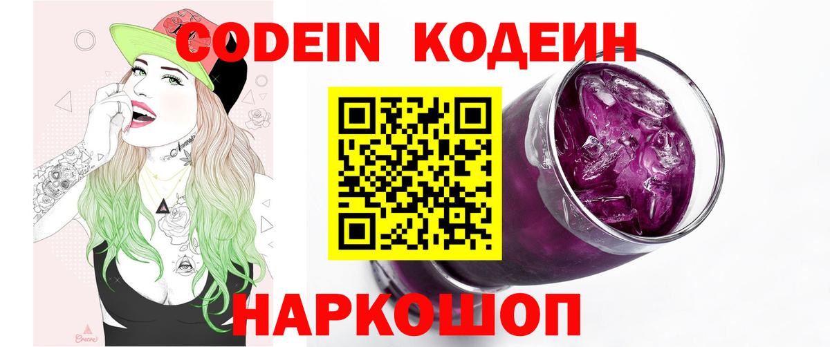 Кодеин Purple Drank Среднеуральск